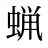 蝋