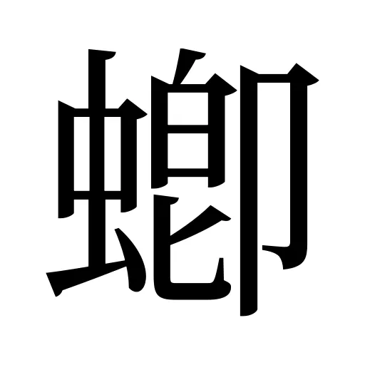 蝍