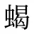 蝎