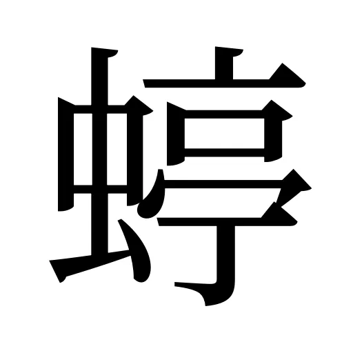 蝏