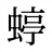 蝏
