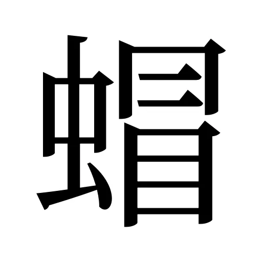 蝐