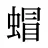 蝐