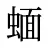 蝒