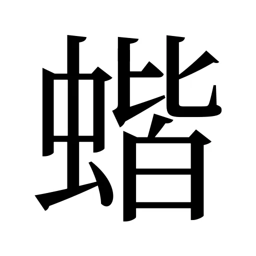 蝔