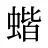 蝔