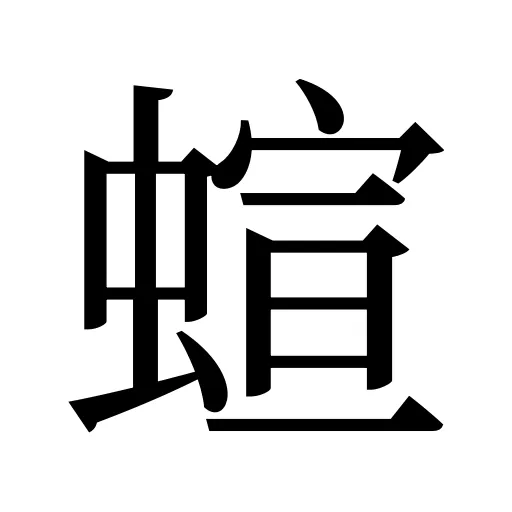 蝖