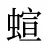 蝖