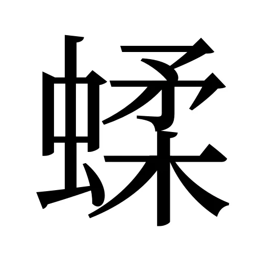 蝚