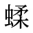 蝚