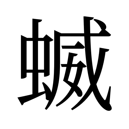 蝛