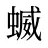 蝛