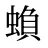 蝜