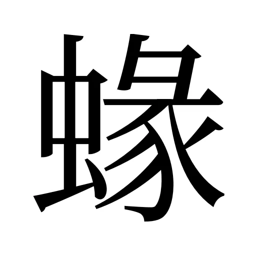 蝝