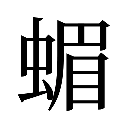 蝞