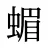 蝞