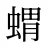 蝟