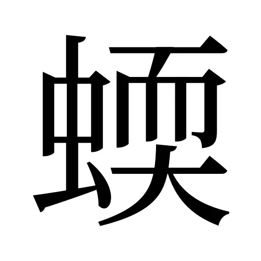 蝡
