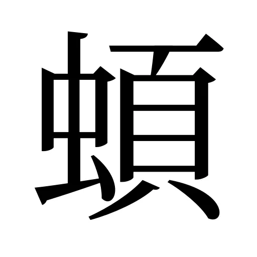 蝢