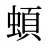 蝢