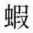 蝦