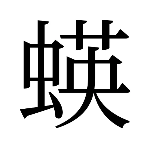 蝧