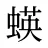 蝧