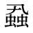 蝨