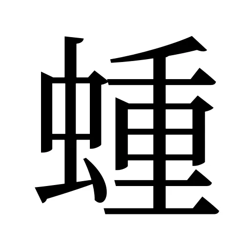 蝩