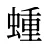 蝩