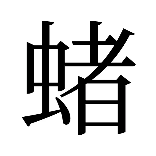蝫