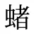 蝫