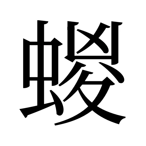 蝬