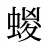蝬