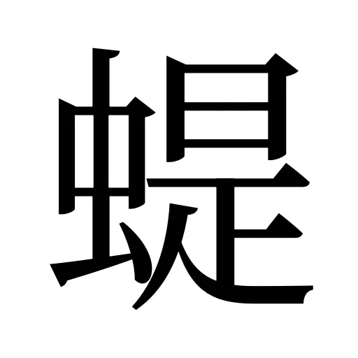 蝭