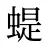 蝭