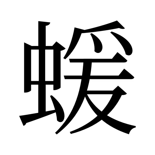 蝯
