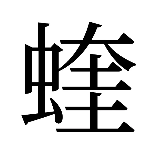 蝰