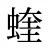 蝰