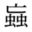 蝱