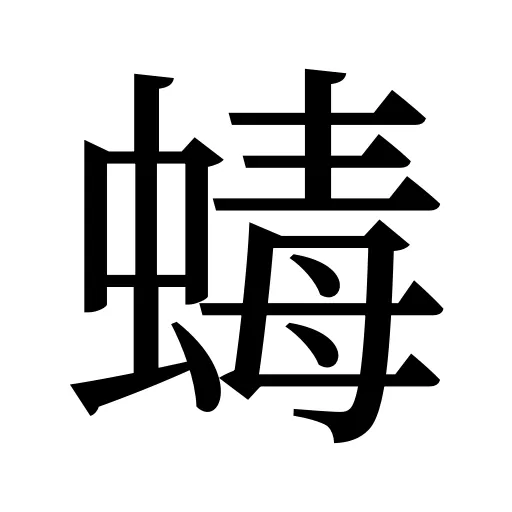 蝳