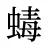 蝳