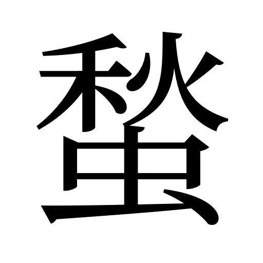 蝵