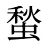 蝵