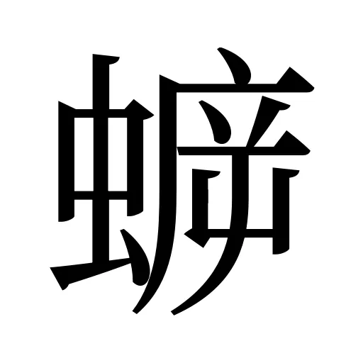 蝷