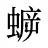 蝷