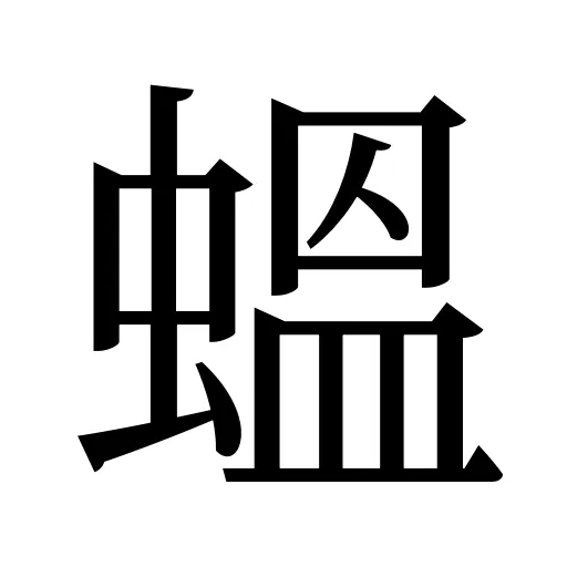 蝹