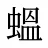 蝹