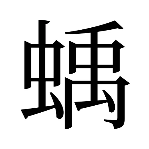 蝺