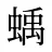 蝺